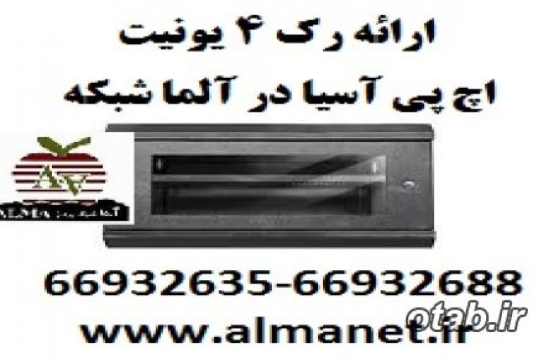 معرفی رک 4 یونیت دیواری اچ پی آسیا HP Asia      --66932635       