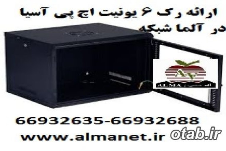 معرفی رک 6 یونیت دیواری اچ پی آسیا HP Asia      --66932635                