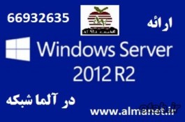  فروش ویندوز سرور 2008R2 توسط آلما شبکه--66932635