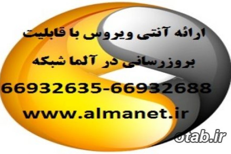 آنتی ویروس با قابلیت بروزرسانی|| 66932635