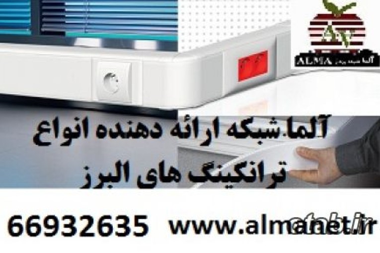 ترانکینگ البرز ALBORZ - گوشه داخلی || 66932635