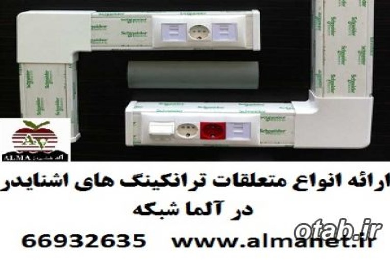 متعلقات ترانکینگ های 50*101 میلی متر اشنایدر--66932635