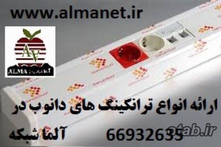 آلما شبکه ارائه کننده ترانکینگ 101*50 میلیمتر دانوب Danub || 66932635