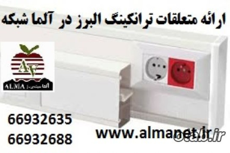 ارائه متعلقات ترانکینگ های ALBORZ آلما شبکه || 66932635 