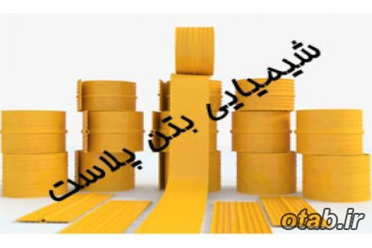 واتراستاپ pvc – شیمیایی بتن پلاست 