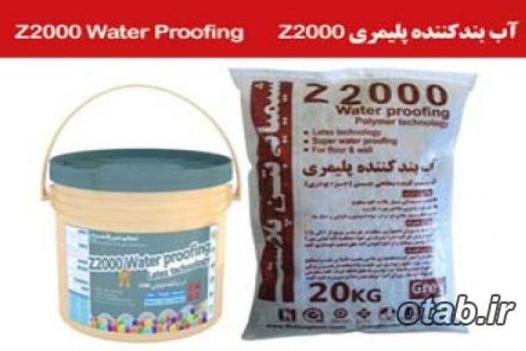 آب بند 2 جزئی پلیمری Z2000 ، شیمیایی بتن پلاست 