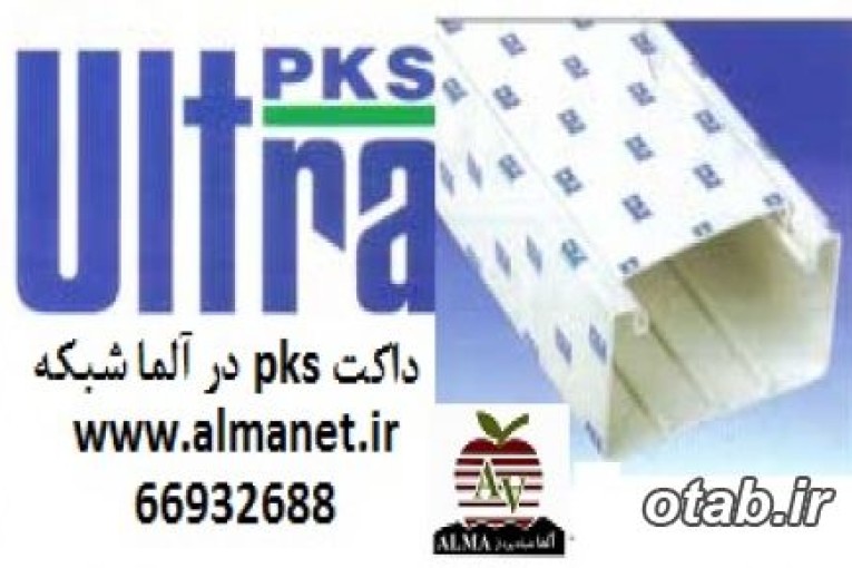 داکت PKS ، داکت پی کا اس | | 66932635