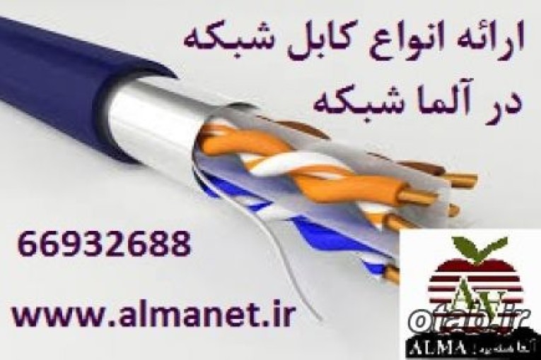 انواع کابل شبکه اورجینال || 66932635