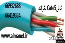 فروش کابل شبکه Cat5e لگراند|| 66932635