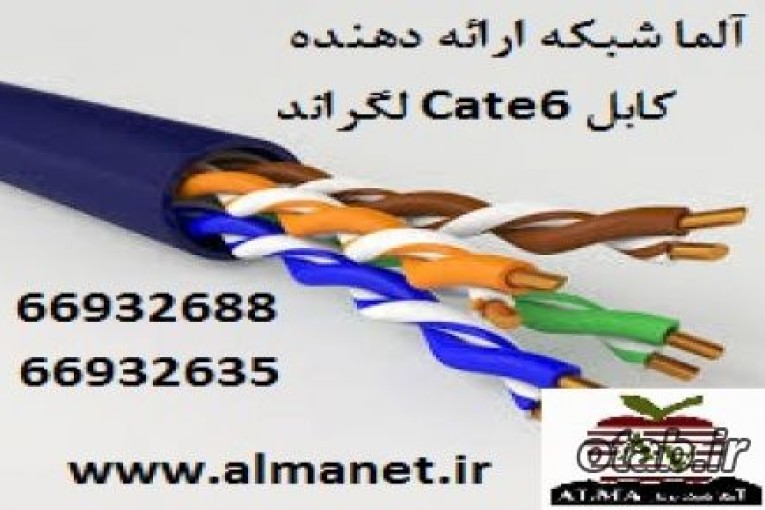 فروش کابل cat6 لگراند|| 66932635