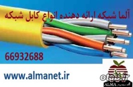 فروش انواع کابل شبکه || 66932688