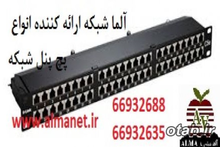 فروش پچ پنل شبکه || 66932635