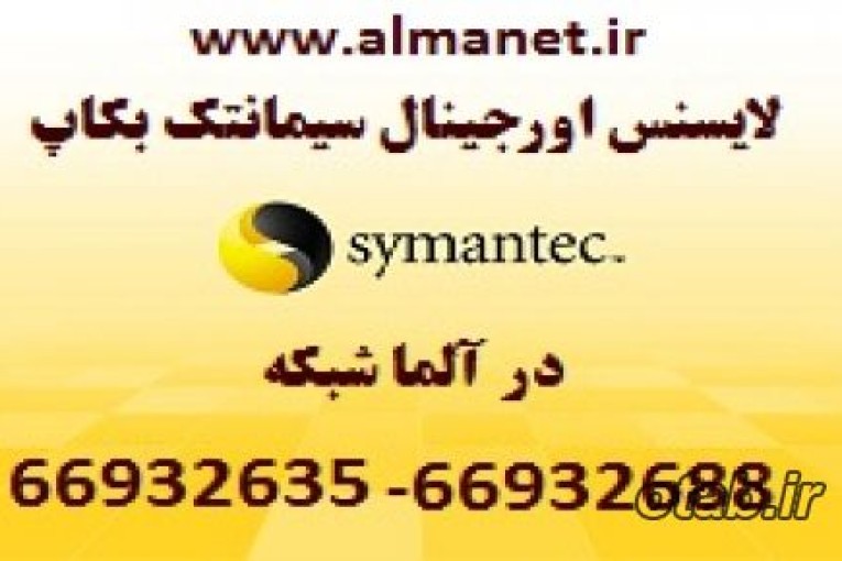 لایسنس اورجینال سیمانتک بکاپ 2012 در آلما شبکه - 66932635 