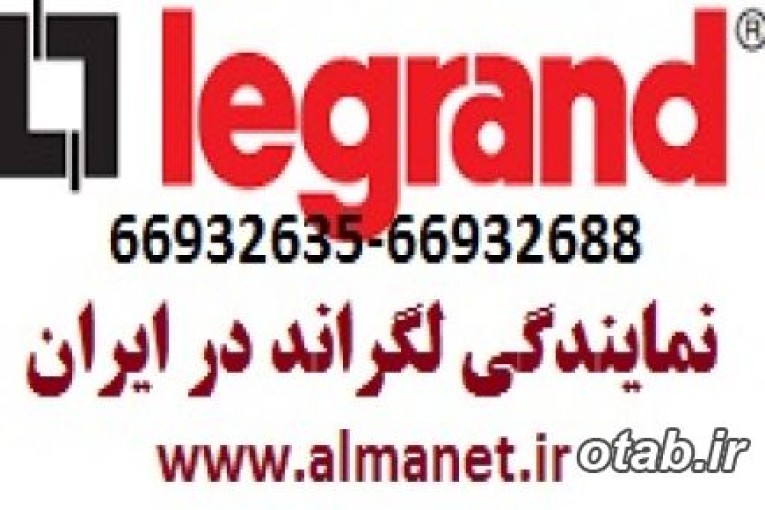 نمایندگی لگراند در تهران || 66932635