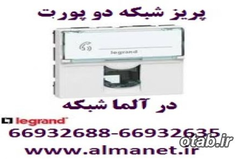 پریز شبکه دو پورت || 66932635