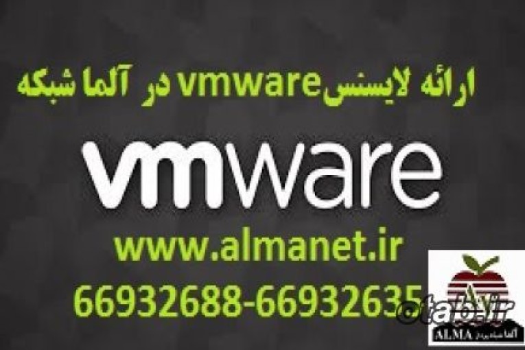 ارائه لایسنس VMware  در ایران – نرم افزار وی ام ور – 66932635