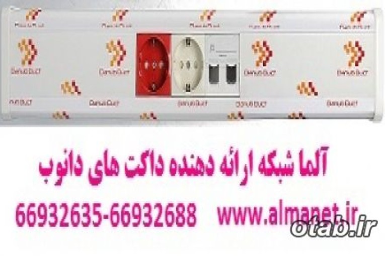 داکت دانوب Danub  : 66932635