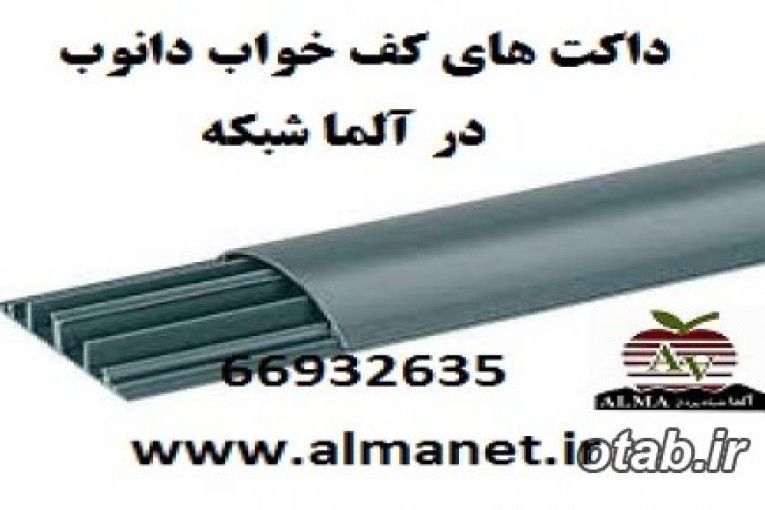 داکت‌‌ کف خواب دانوب/ 66419334