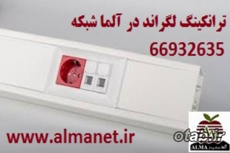 نمایندگی ترانکینگ لگراند - 66932635