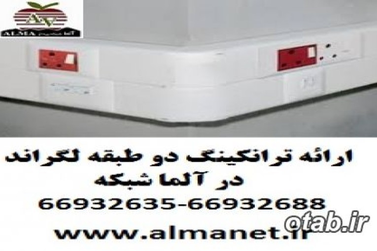 فروش ترانکینگ دو طبقه – ترانک پارتشن خور || 66932688