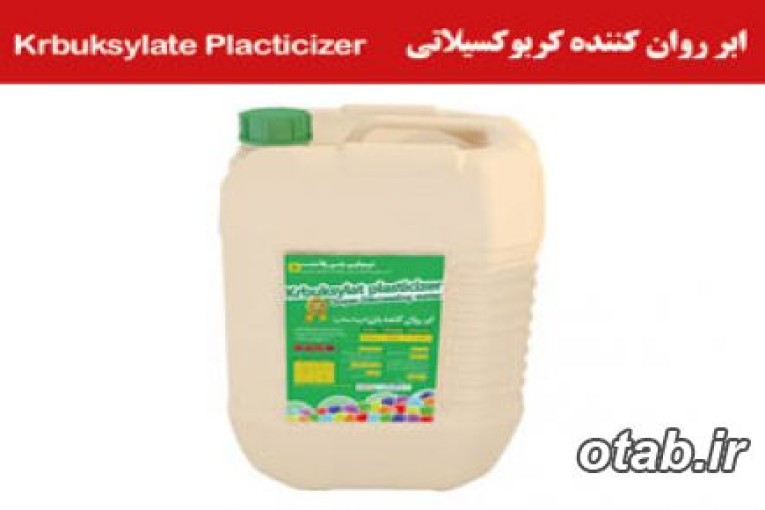 ابر روان کننده بتن ، روانساز بتن 