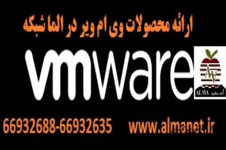 محصولات مختلف وی ام ویر .(آلماشبکه نماینده نرم افزار مجازی سازی VMware)