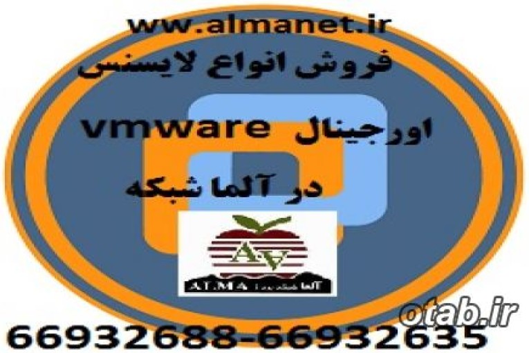 فروش انواع لایسنس وی ام ویر آمریکاییVMware  / آلما شبکه --66932635