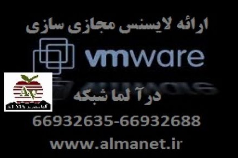 لایسنس مجازی سازی VMware  ارائه در آلما شبکه پرداز--66932635