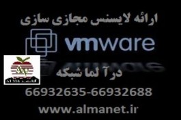 لایسنس مجازی سازی VMware  ارائه در آلما شبکه پرداز--66932635