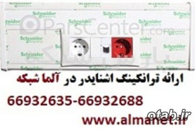 آلما شبکه نمایندگی ترانکینگ اشنایدر - 66932635