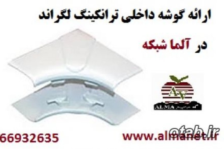 گوشه داخلی ترانکینگ 50*105 لگراند Legrand پارت نامبر 10602-66932635