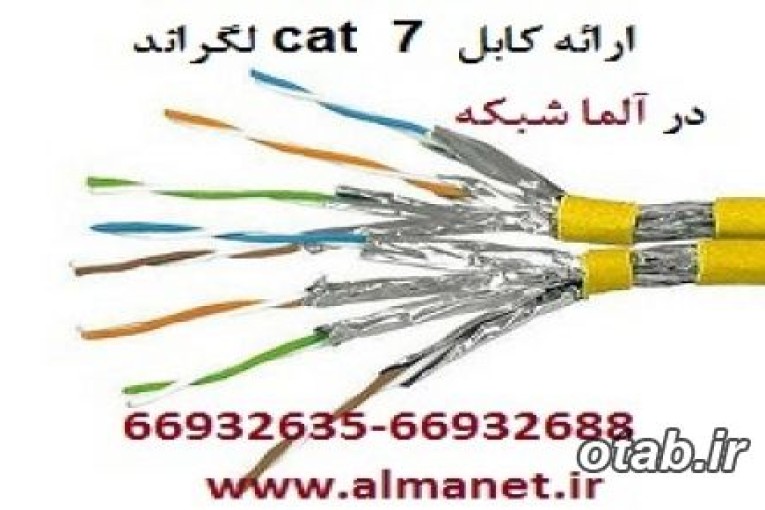 کابل شبکه Cat7SFTP لگراند فرانسه با پارت نامبر 32777--------66932635