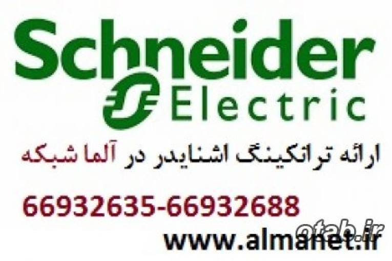 فروش ترانکینگ 15 سانتی متر اشنایدر – پی کا اس 02166932635