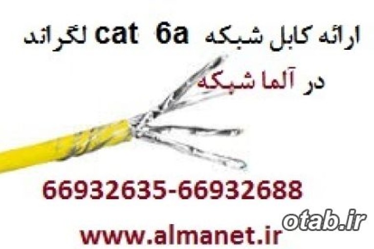 فروش کابل شبکه Cat6UTP لگراند فرانسه با روکش PVC با پارت نامبر 32755-----66932635