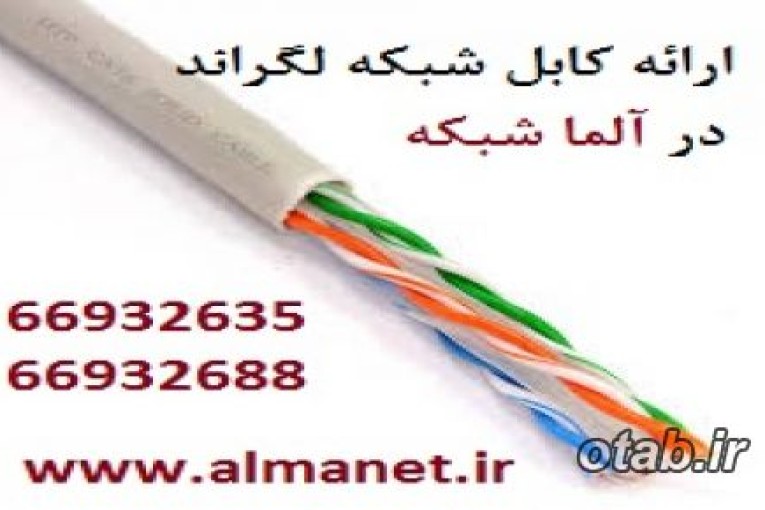 کابل شبکه Cat5eUTP لگراند با پارت نامبر 32751  ----66932635