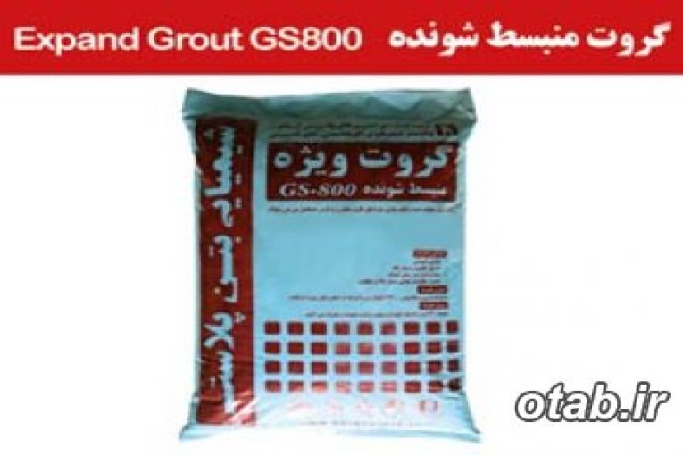 گروت منبسط شونده ، گروت ریزی ، شیمیایی بتن پلاست