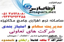 نرم افزار مديريت سهام و امتيازبندي شرکت هاي تعاوني