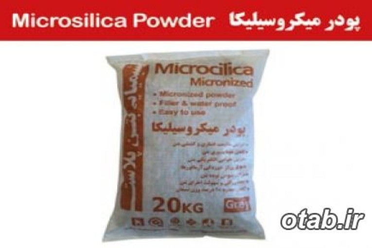 پودر میکروسیلیکا ، میکروسیلیس ، شیمیایی بتن پلاست