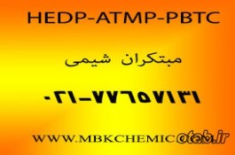 فروش مواد شیمیایی ATMP-HEDP-PBTC