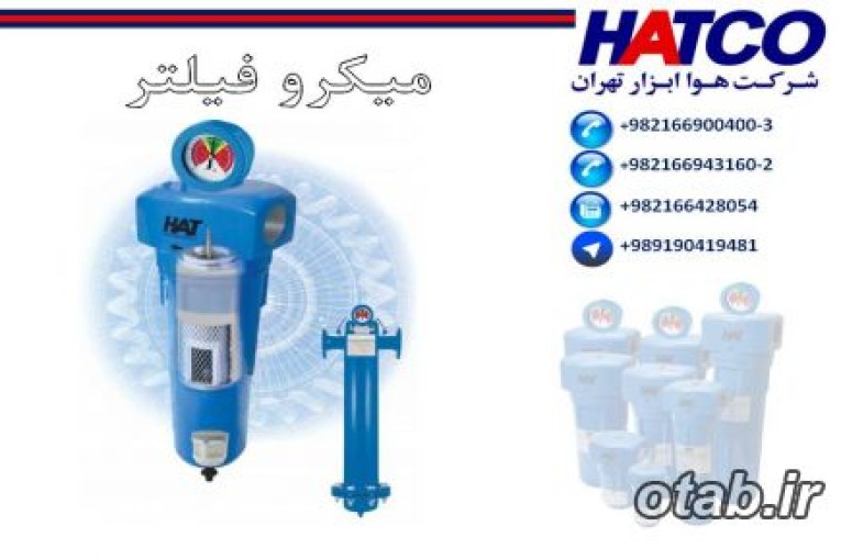 فروش انواع میکروفیلتر ساخت شرکت هوا ابزار تهران (HATCO)