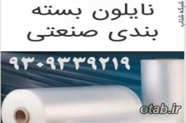 توليد و پخش انواع نايلون و نايلکس فروشگاهي 9129339039 شرکت اطلس پلاستيک فجر