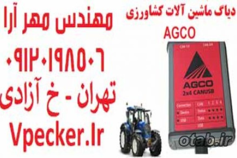 فروش دیاگ ماشین آلات کشاورزی AGCO