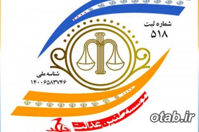 موسسه حقوقی عدالت جاهد (کارگزاری علم نوین جرم شناسی اسلامی  در ایران )