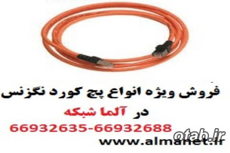 فروش ویژه پچ کورد های Cat6UTP  نگزنس Nexans --66932635