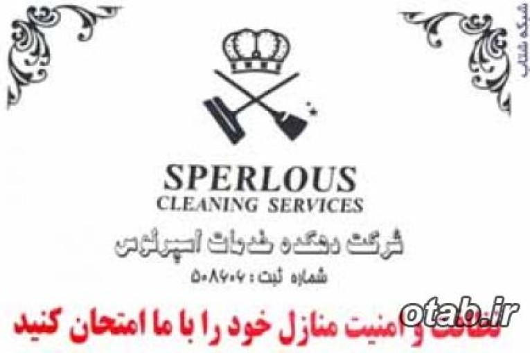 اسپرلوس خدمات نظافت و امور منازل 77328627
