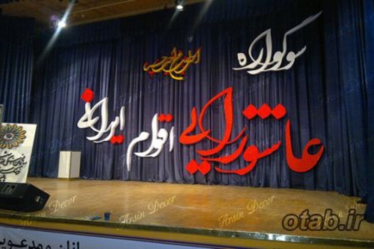 دکور همایش مذهبی