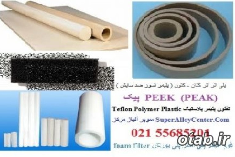پلی اتر اتر کتان - کتونPEEK (PEAK)  پیک ( پلیمر نسوز ضد سایش ) تفلون نسوز پلیمر پلاستیک Plastic Teflon Polymer   تفلون نسوز PTFE