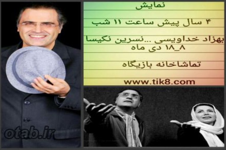  تئاتر 4 سال پیش ساعت 11 شب  با بازی بهزاد خداویسی و نسرین نکیسا www.tik8.com