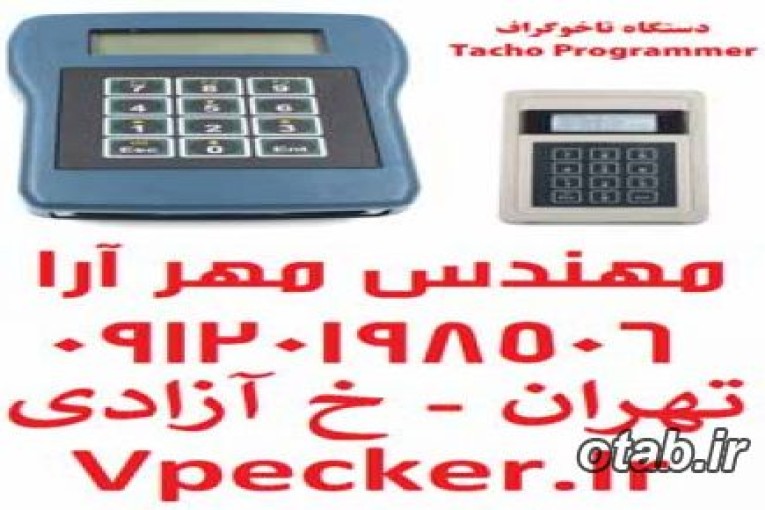 دستگاه تاخوگراف CD400 Programmer