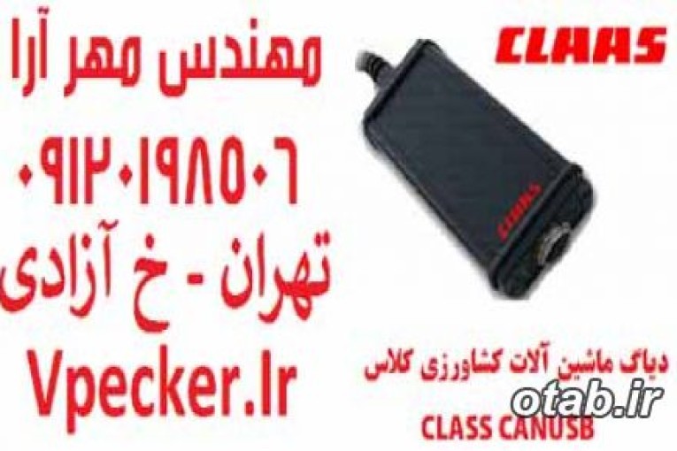 دیاگ ماشین آلات کشاورزی کلاس CLASS